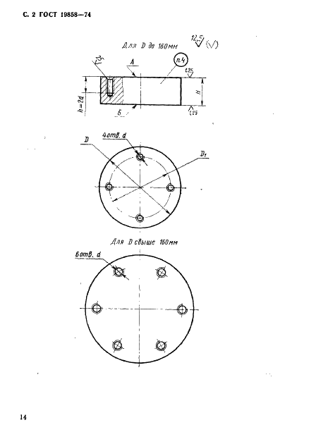 ГОСТ 19858-74 Плиты круглые вытяжных штампов для листовой штамповки (заготовки). Конструкция и размеры (фото 2 из 7)