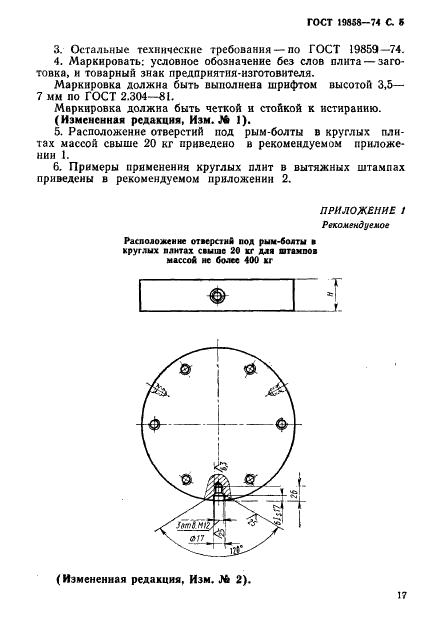 ГОСТ 19858-74 Плиты круглые вытяжных штампов для листовой штамповки (заготовки). Конструкция и размеры (фото 5 из 7)