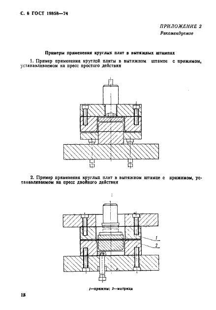 ГОСТ 19858-74 Плиты круглые вытяжных штампов для листовой штамповки (заготовки). Конструкция и размеры (фото 6 из 7)