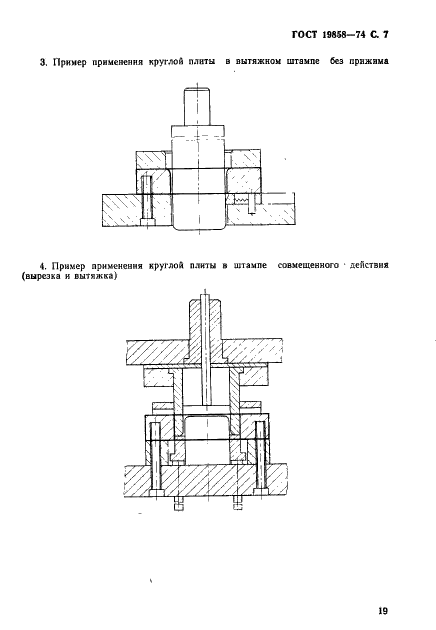 ГОСТ 19858-74 Плиты круглые вытяжных штампов для листовой штамповки (заготовки). Конструкция и размеры (фото 7 из 7)
