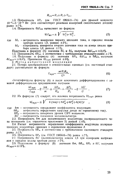 ГОСТ 19656.4-74 Диоды полупроводниковые СВЧ смесительные. Методы измерения потерь преобразования (фото 7 из 9)