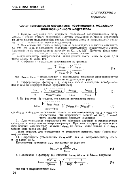 ГОСТ 19656.4-74 Диоды полупроводниковые СВЧ смесительные. Методы измерения потерь преобразования (фото 8 из 9)