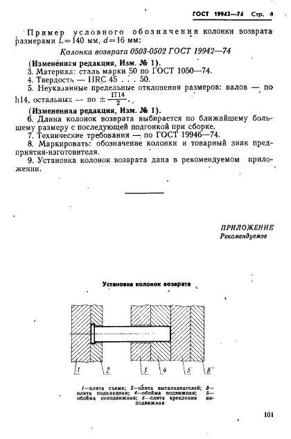 ГОСТ 19942-74 Колонки возврата пресс-форм литья под давлением. Конструкция и размеры (фото 4 из 5)