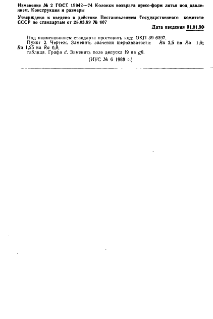 ГОСТ 19942-74 Колонки возврата пресс-форм литья под давлением. Конструкция и размеры (фото 5 из 5)