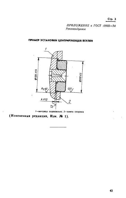 ГОСТ 19956-74 Втулка центрирующая пресс-форм для выплавляемых моделей. Конструкция и размеры (фото 3 из 3)