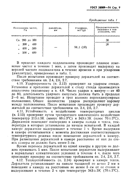 ГОСТ 20009-74 Держатель коммутаторной лампы. Технические условия (фото 10 из 15)