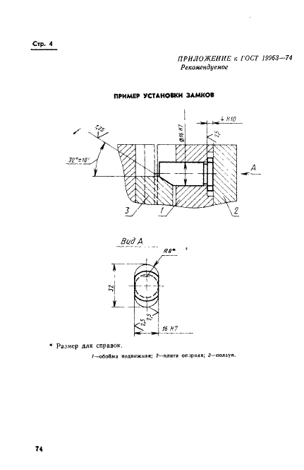 ГОСТ 19963-74 Замки пресс-форм для выплавляемых моделей. Конструкция и размеры (фото 4 из 6)