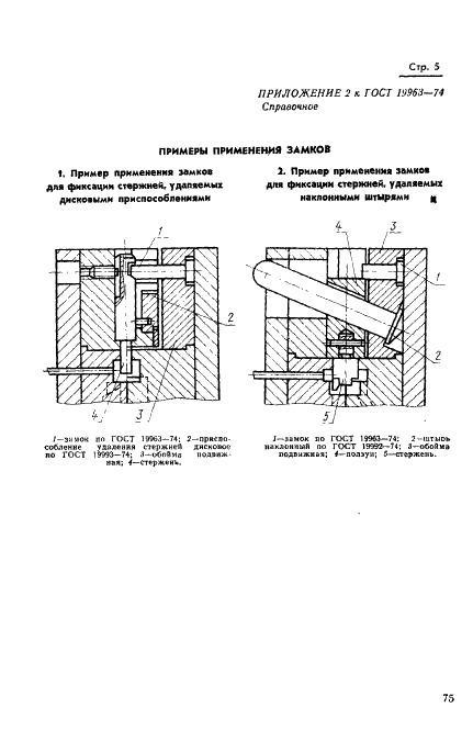 ГОСТ 19963-74 Замки пресс-форм для выплавляемых моделей. Конструкция и размеры (фото 5 из 6)