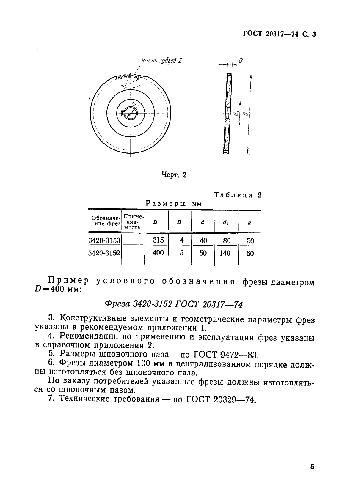 ГОСТ 20317-74 Фрезы дисковые для разрезки пластмасс типа текстолит. Конструкция и размеры (фото 6 из 11)