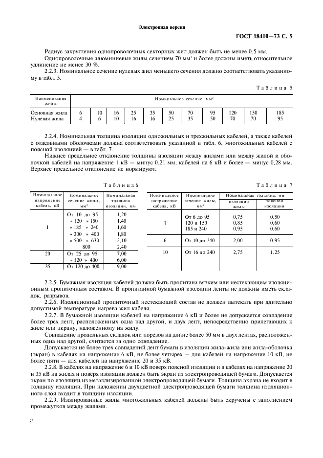 ГОСТ 18410-73 Кабели силовые с пропитанной бумажной изоляцией. Технические условия (фото 7 из 25)