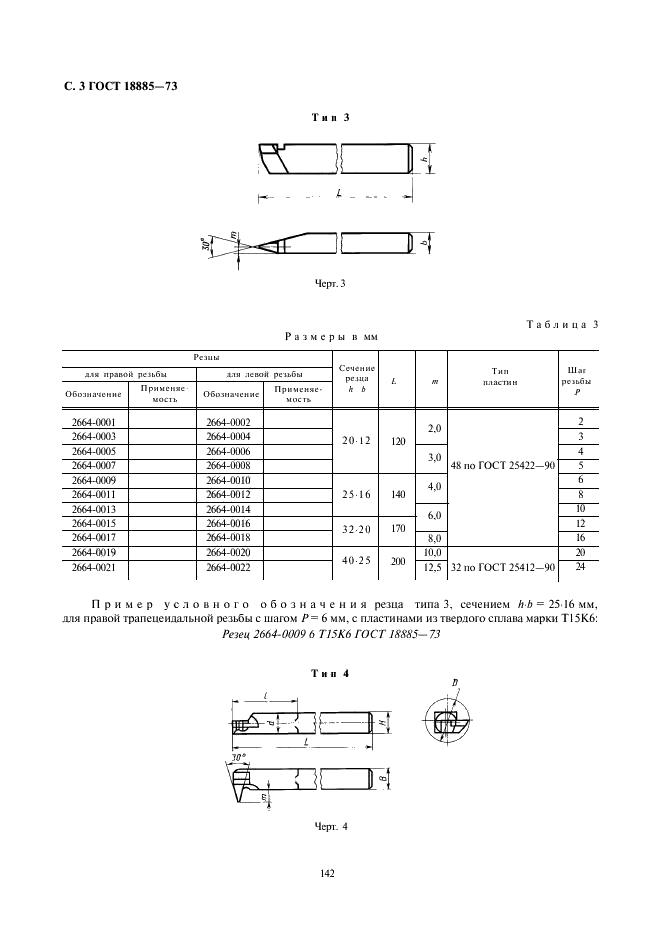 ГОСТ 18885-73 Резцы токарные резьбовые с пластинами из твердого сплава. Конструкция и размеры (фото 3 из 9)