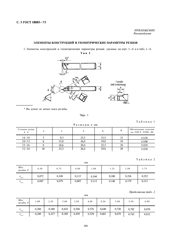ГОСТ 18885-73 Резцы токарные резьбовые с пластинами из твердого сплава. Конструкция и размеры (фото 5 из 9)