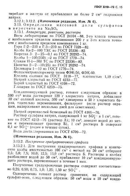 ГОСТ 2210-73 Аммоний хлористый технический. Технические условия (фото 16 из 23)