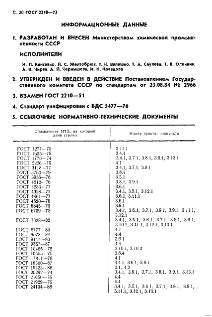 ГОСТ 2210-73 Аммоний хлористый технический. Технические условия (фото 21 из 23)