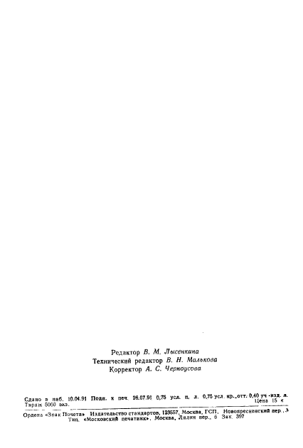 ГОСТ 18338-73 Тара производственная и стеллажи. Термины и определения (фото 10 из 10)