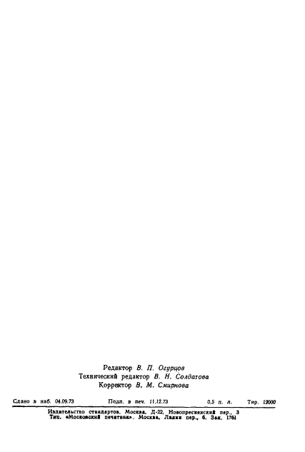 ГОСТ 19100-73 Древесина клееная. Метод испытания клеевых соединений на атмосферостойкость (фото 10 из 10)
