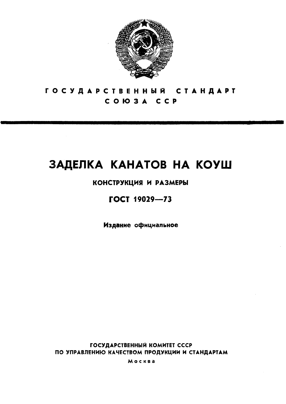 ГОСТ 19029-73 Заделка канатов на коуш. Конструкция и размеры (фото 1 из 6)