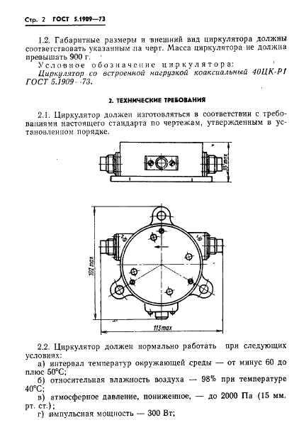 ГОСТ 5.1909-73 Циркулятор коаксиальный со встроенной нагрузкой типа 40 ЦК-Р1. Требования к качеству аттестованной продукции (фото 4 из 8)