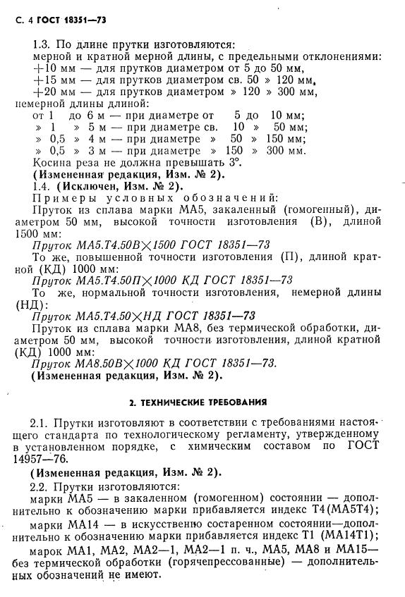 ГОСТ 18351-73 Прутки прессованные из магниевых сплавов. Технические условия (фото 5 из 15)