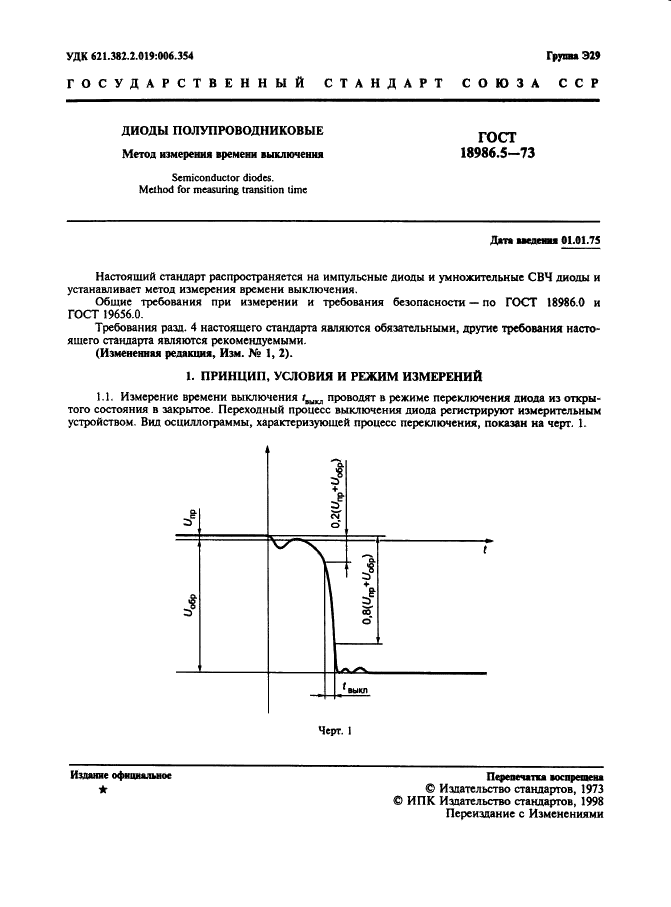 ГОСТ 18986.5-73 Диоды полупроводниковые. Метод измерения времени выключения (фото 2 из 7)