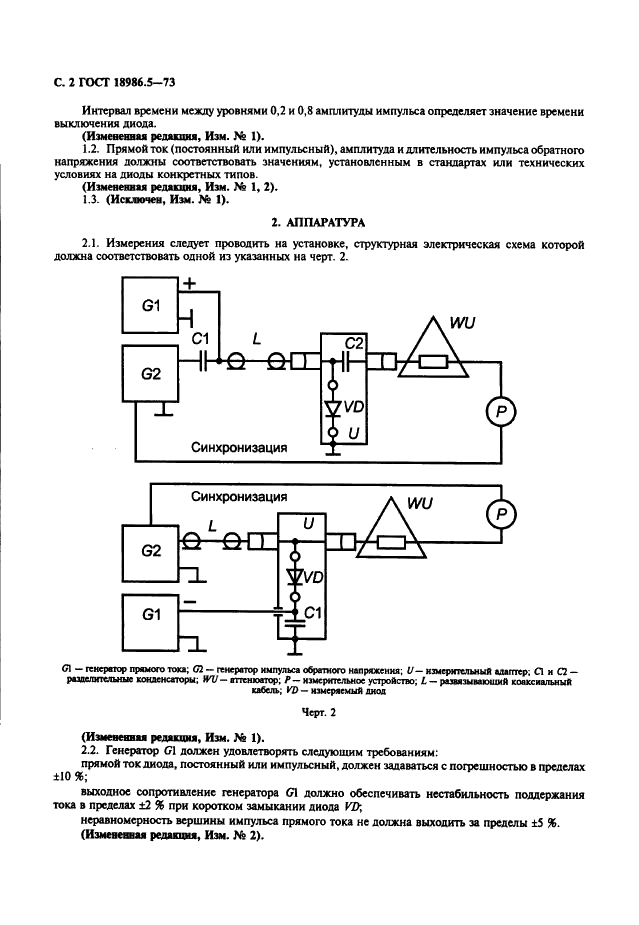 ГОСТ 18986.5-73 Диоды полупроводниковые. Метод измерения времени выключения (фото 3 из 7)