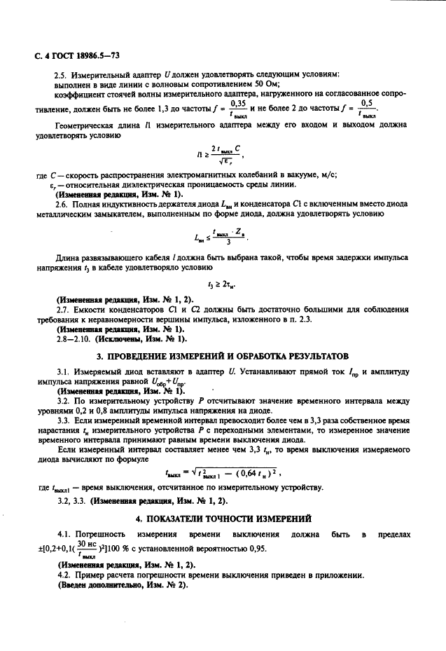 ГОСТ 18986.5-73 Диоды полупроводниковые. Метод измерения времени выключения (фото 5 из 7)