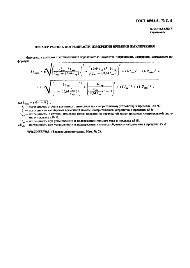 ГОСТ 18986.5-73 Диоды полупроводниковые. Метод измерения времени выключения (фото 6 из 7)