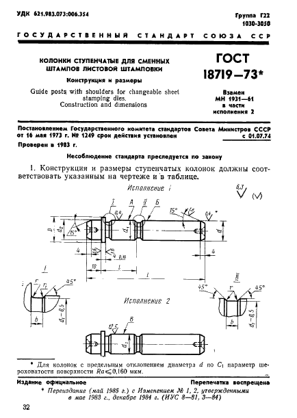 ГОСТ 18719-73 Колонки ступенчатые для сменных штампов листовой штамповки. Конструкция и размеры (фото 1 из 6)