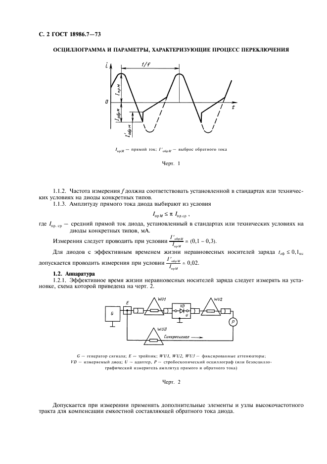 ГОСТ 18986.7-73 Диоды полупроводниковые. Методы измерения эффективного времени жизни неравновесных носителей заряда (фото 3 из 6)