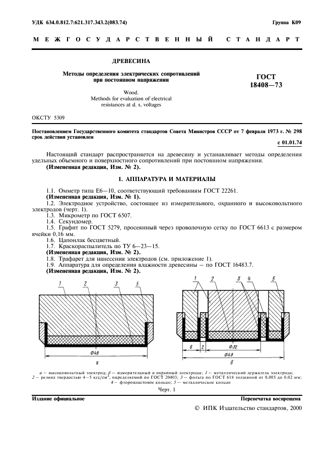 ГОСТ 18408-73 Древесина. Методы определения электрических сопротивлений при постоянном напряжении (фото 2 из 7)