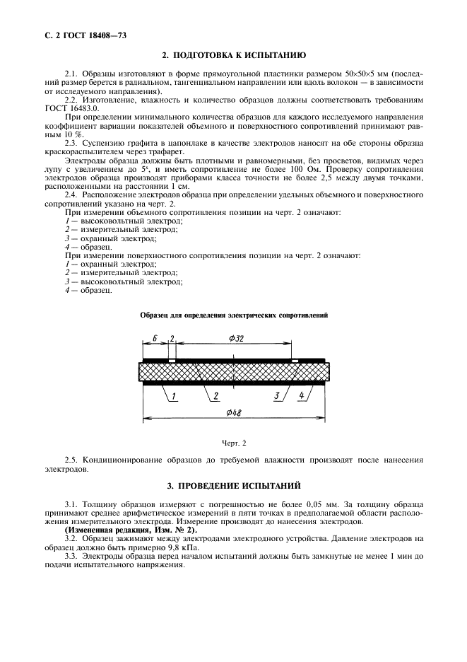 ГОСТ 18408-73 Древесина. Методы определения электрических сопротивлений при постоянном напряжении (фото 3 из 7)