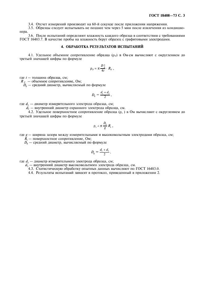 ГОСТ 18408-73 Древесина. Методы определения электрических сопротивлений при постоянном напряжении (фото 4 из 7)