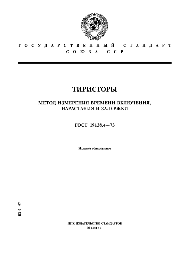 ГОСТ 19138.4-73 Тиристоры. Метод измерения времени включения, нарастания и задержки (фото 1 из 4)