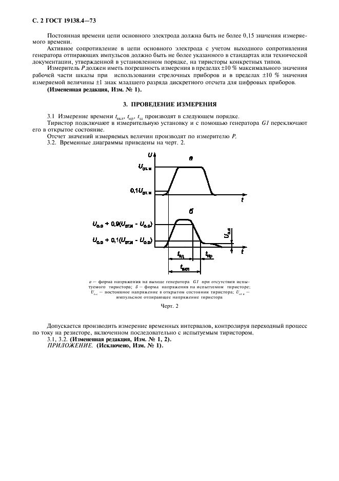 ГОСТ 19138.4-73 Тиристоры. Метод измерения времени включения, нарастания и задержки (фото 4 из 4)