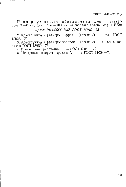 ГОСТ 18940-73 Фрезы концевые сферические эллипсовидные твердосплавные удлиненные для труднообрабатываемых сталей и сплавов. Конструкция и размеры (фото 2 из 2)