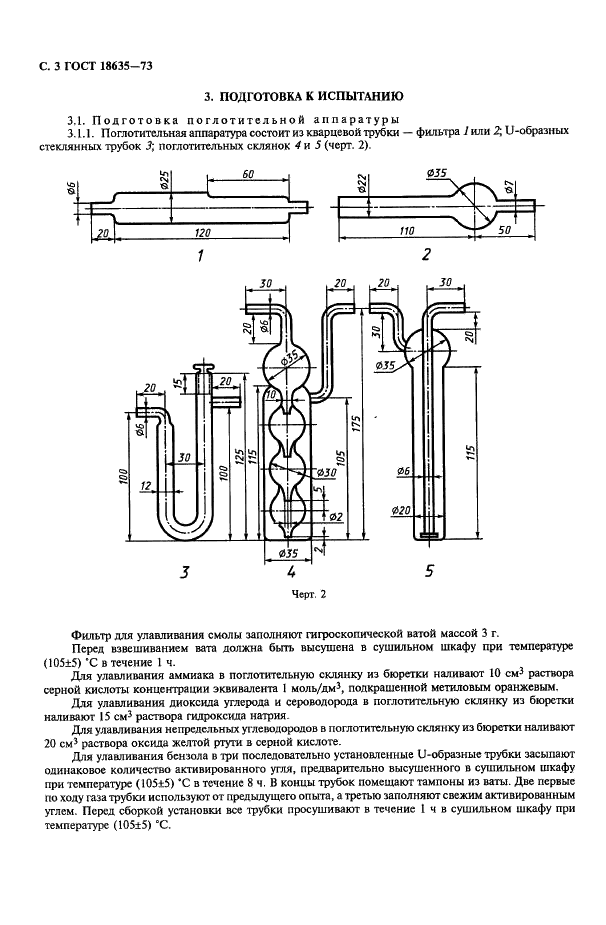 ГОСТ 18635-73 Угли каменные. Метод определения выхода химических продуктов коксования (фото 4 из 12)