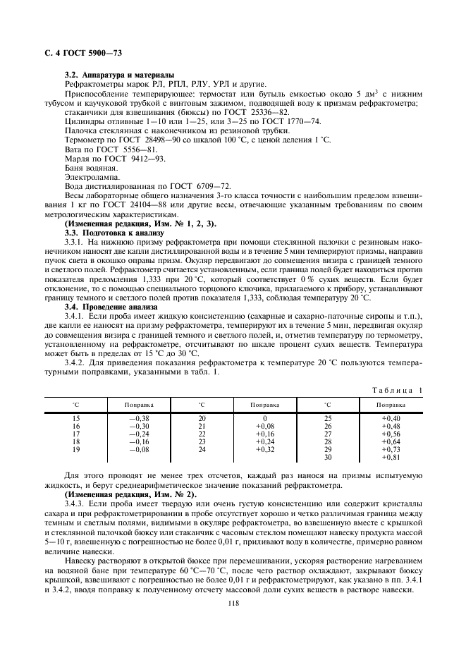 ГОСТ 5900-73 Изделия кондитерские. Методы определения влаги и сухих веществ (фото 4 из 6)