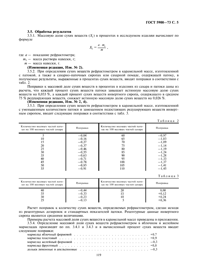 ГОСТ 5900-73 Изделия кондитерские. Методы определения влаги и сухих веществ (фото 5 из 6)