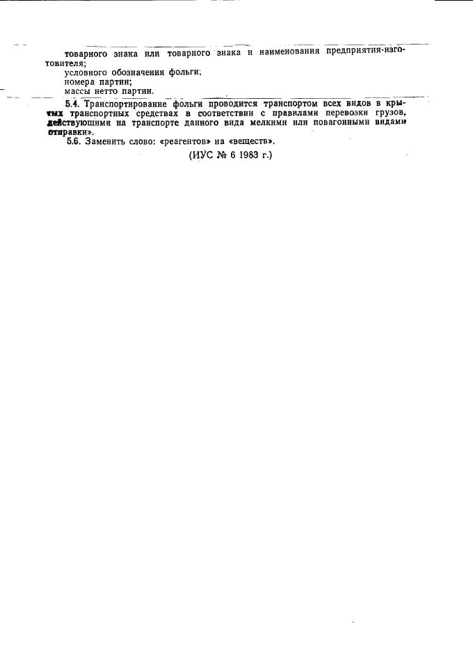 ГОСТ 18394-73 Фольга свинцовая, плакированная оловом, и оловянная. Технические условия (фото 9 из 9)