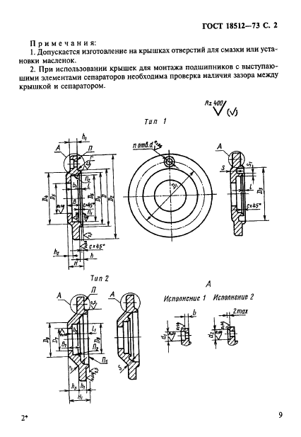 ГОСТ 18512-73 Крышки торцовые с отверстием для манжетного уплотнения. Конструкция и размеры (фото 2 из 14)