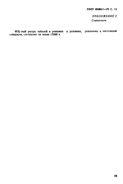 ГОСТ 18404.1-73 Кабели управления с фторопластовой изоляцией в усиленной резиновой оболочке. Технические условия (фото 16 из 17)