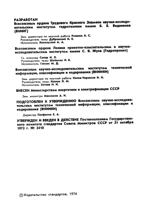 ГОСТ 19185-73 Гидротехника. Основные понятия. Термины и определения (фото 3 из 25)