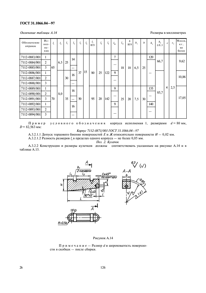 ГОСТ 31.1066.04-97 Приспособления к металлорежущим станкам. Оправки кулачковые. Общие технические условия (фото 28 из 42)