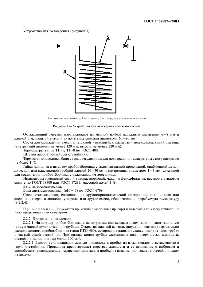 ГОСТ Р 52087-2003 Газы углеводородные сжиженные топливные. Технические условия (фото 9 из 12)