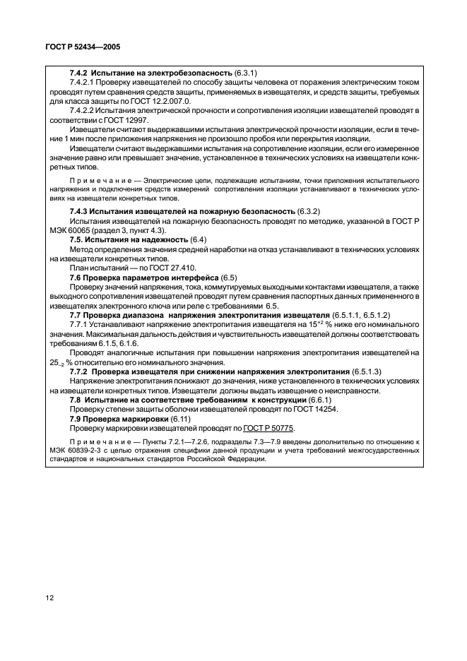 ГОСТ Р 52434-2005 Извещатели охранные оптико-электронные активные. Общие технические требования и методы испытаний (фото 16 из 24)