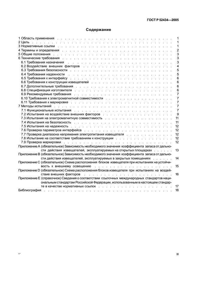 ГОСТ Р 52434-2005 Извещатели охранные оптико-электронные активные. Общие технические требования и методы испытаний (фото 3 из 24)