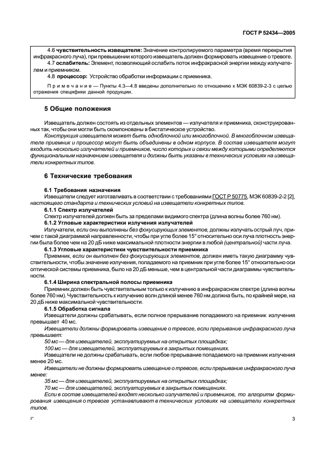 ГОСТ Р 52434-2005 Извещатели охранные оптико-электронные активные. Общие технические требования и методы испытаний (фото 7 из 24)