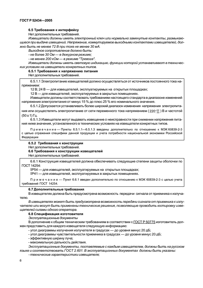 ГОСТ Р 52434-2005 Извещатели охранные оптико-электронные активные. Общие технические требования и методы испытаний (фото 10 из 24)