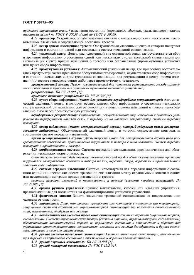 ГОСТ Р 50775-95 Системы тревожной сигнализации. Часть 1. Общие требования. Раздел 1. Общие положения (фото 7 из 27)
