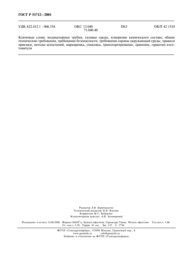 ГОСТ Р 51712-2001 Трубки индикаторные. Общие технические условия (фото 15 из 15)